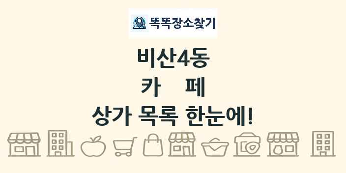 비산4동 카페 상가 목록 및 정보