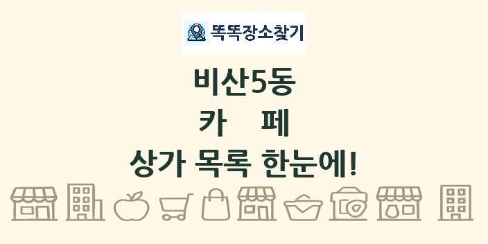 비산5동 카페 상가 목록 및 정보