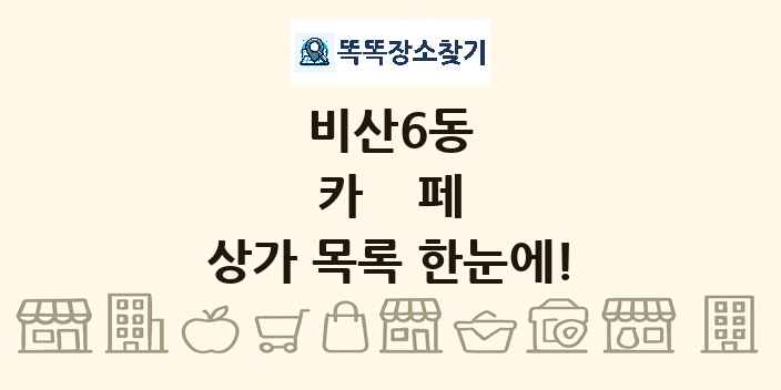 비산6동 카페 상가 목록 및 정보