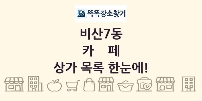 비산7동 카페 상가 목록 및 정보