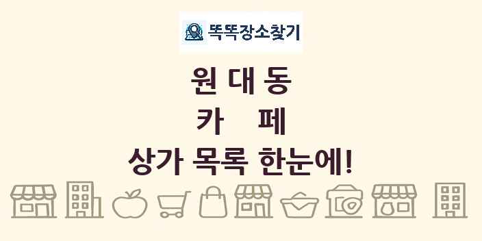 원대동 카페 상가 목록 및 정보