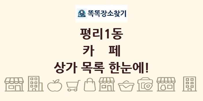 평리1동 카페 상가 목록 및 정보