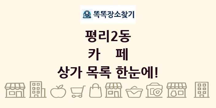 평리2동 카페 상가 목록 및 정보