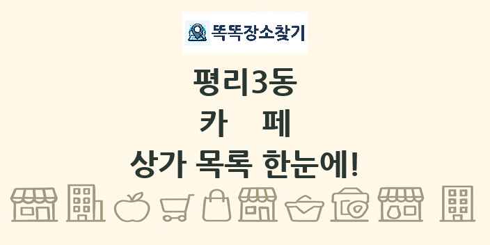 평리3동 카페 상가 목록 및 정보