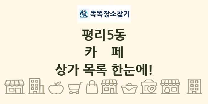 평리5동 카페 상가 목록 및 정보