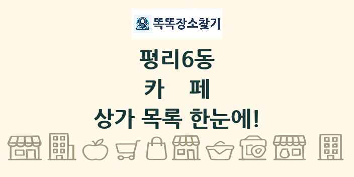 평리6동 카페 상가 목록 및 정보