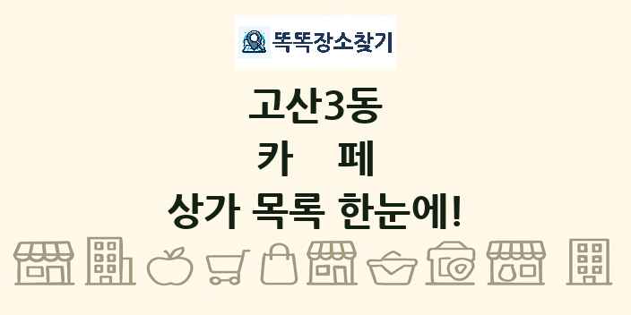 고산3동 카페 상가 목록 및 정보