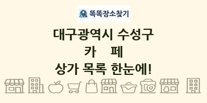대구광역시 수성구 카페 상가 목록 및 정보