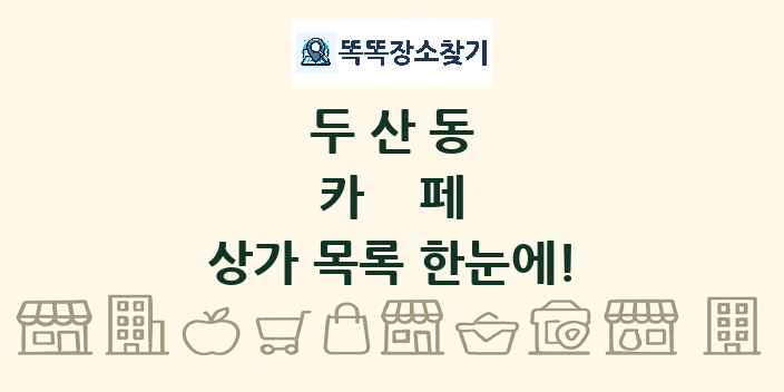 두산동 카페 상가 목록 및 정보