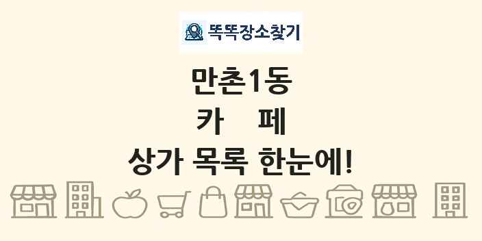 만촌1동 카페 상가 목록 및 정보