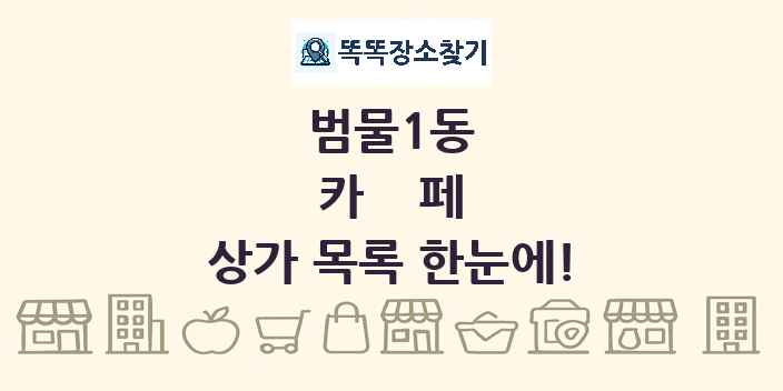 범물1동 카페 상가 목록 및 정보