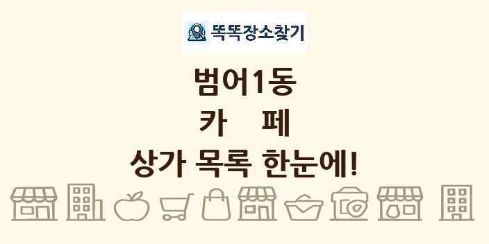 범어1동 카페 상가 목록 및 정보