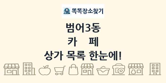 범어3동 카페 상가 목록 및 정보