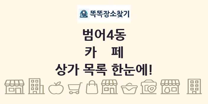 범어4동 카페 상가 목록 및 정보