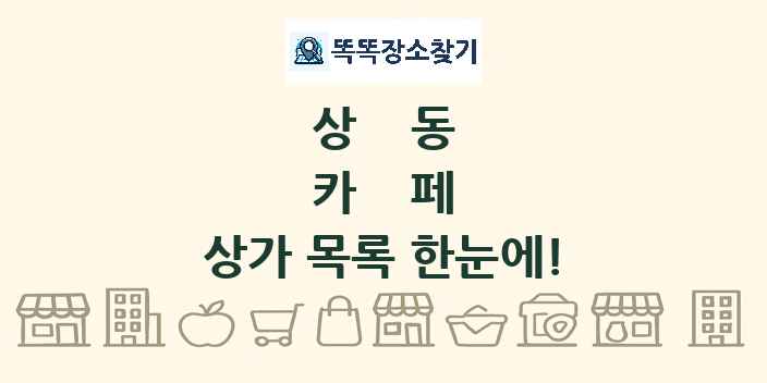 상동 카페 상가 목록 및 정보