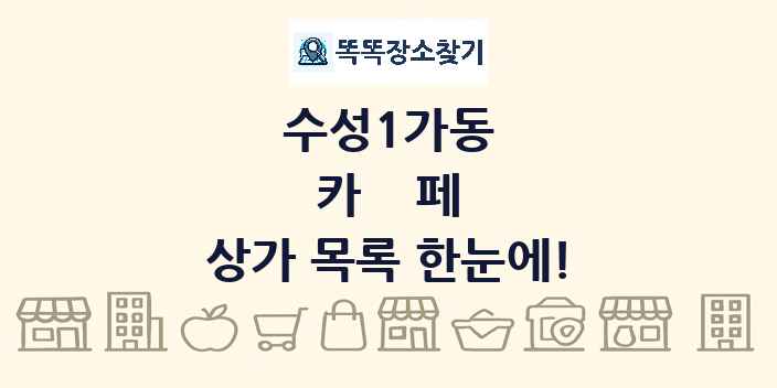 수성1가동 카페 상가 목록 및 정보