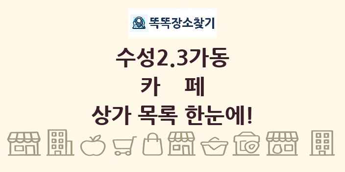 수성2.3가동 카페 상가 목록 및 정보