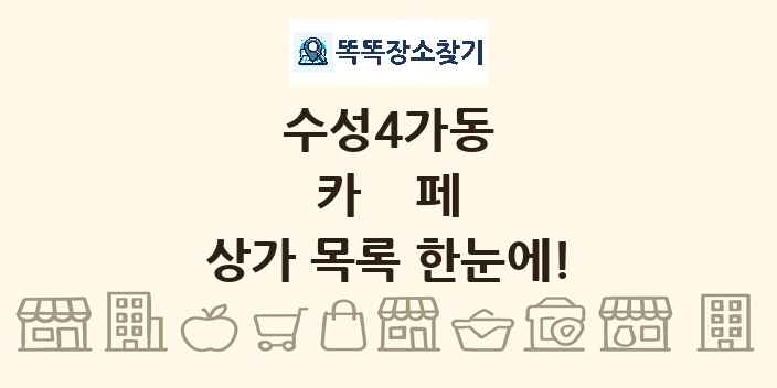 수성4가동 카페 상가 목록 및 정보