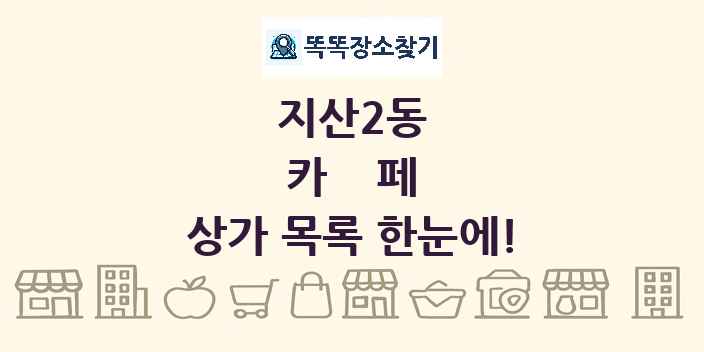 지산2동 카페 상가 목록 및 정보