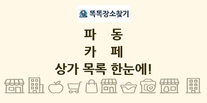 파동 카페 상가 목록 및 정보