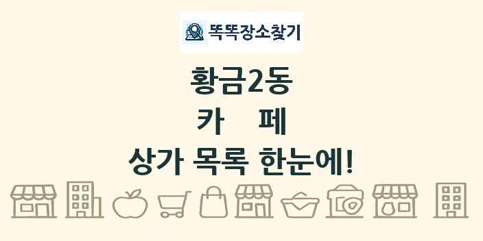 황금2동 카페 상가 목록 및 정보