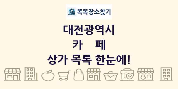 대전광역시 카페 상가 목록 및 정보