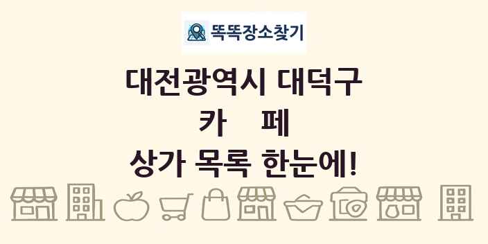 대전광역시 대덕구 카페 상가 목록 및 정보