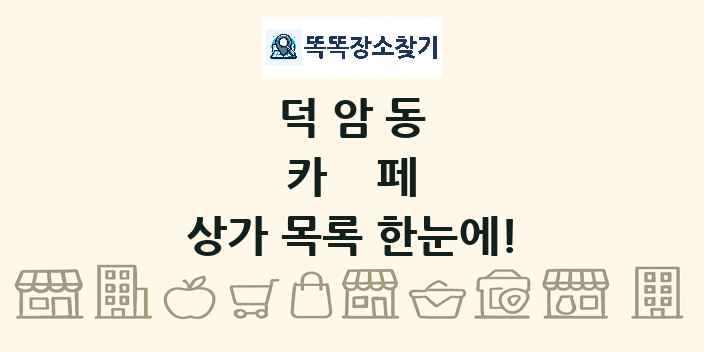 덕암동 카페 상가 목록 및 정보