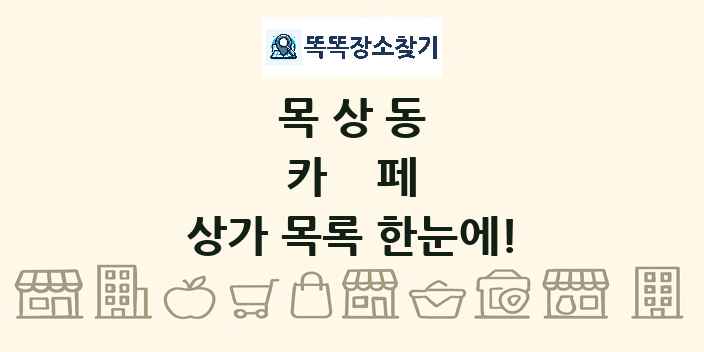목상동 카페 상가 목록 및 정보