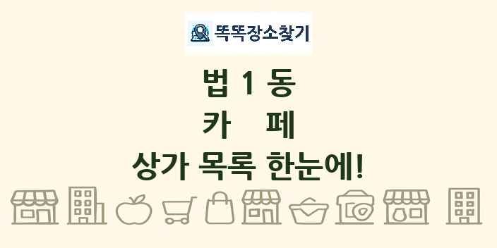 법1동 카페 상가 목록 및 정보
