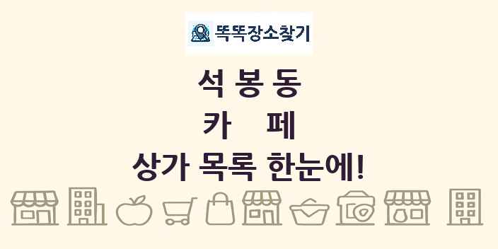 석봉동 카페 상가 목록 및 정보