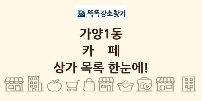 가양1동 카페 상가 목록 및 정보
