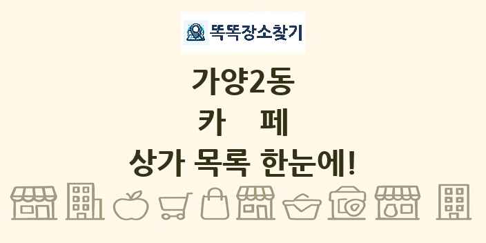 가양2동 카페 상가 목록 및 정보