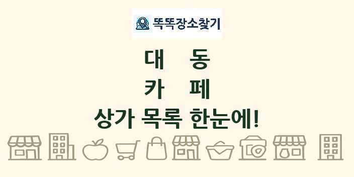 대동 카페 상가 목록 및 정보