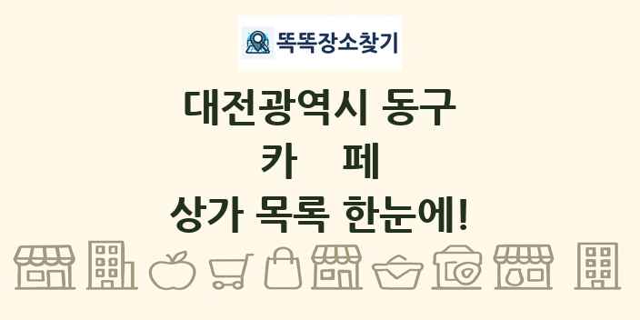 대전광역시 동구 카페 상가 목록 및 정보