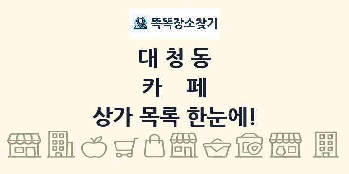 대청동 카페 상가 목록 및 정보