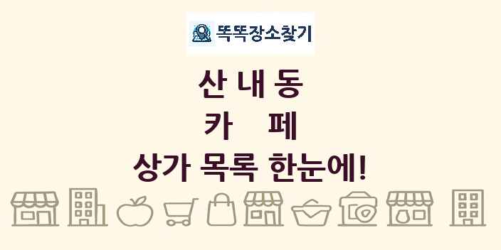 산내동 카페 상가 목록 및 정보