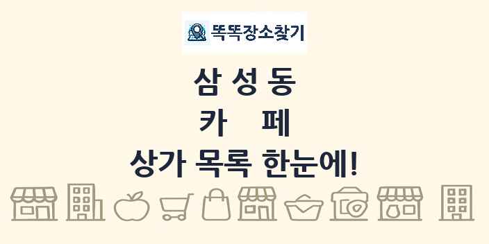 삼성동 카페 상가 목록 및 정보