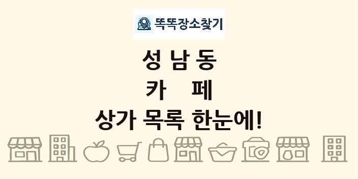 성남동 카페 상가 목록 및 정보