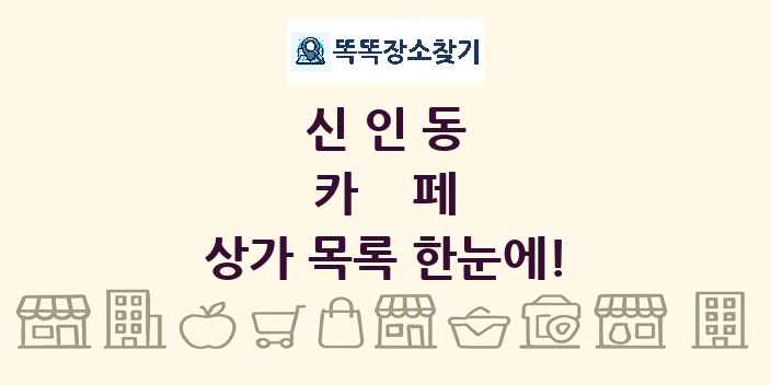 신인동 카페 상가 목록 및 정보