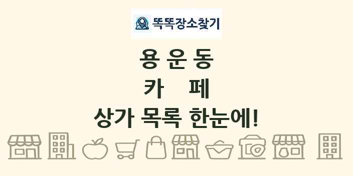 용운동 카페 상가 목록 및 정보