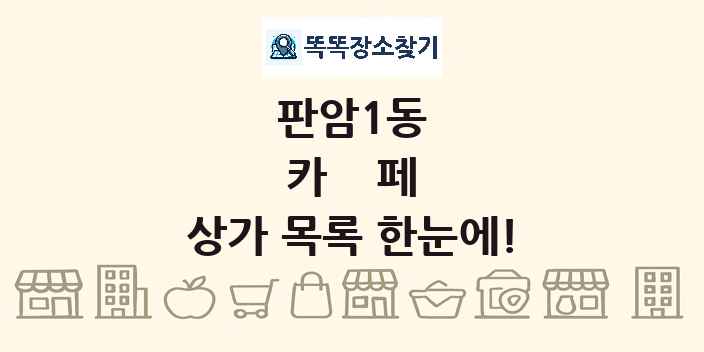 판암1동 카페 상가 목록 및 정보