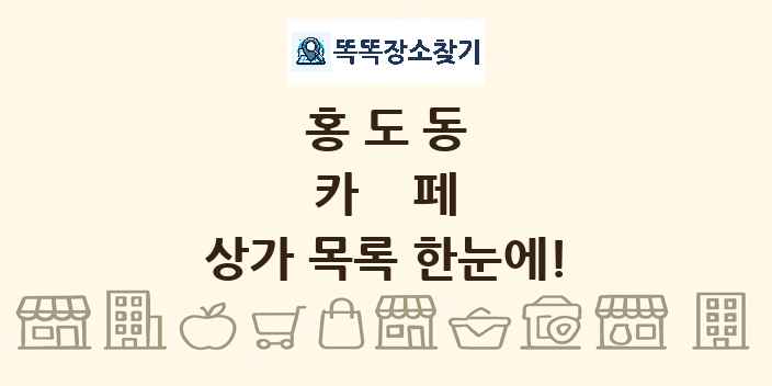 홍도동 카페 상가 목록 및 정보