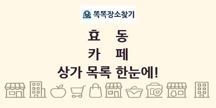 효동 카페 상가 목록 및 정보