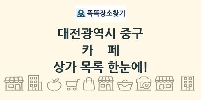 대전광역시 중구 카페 상가 목록 및 정보