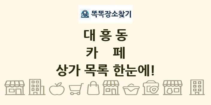 대흥동 카페 상가 목록 및 정보