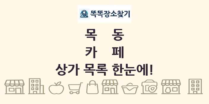 목동 카페 상가 목록 및 정보