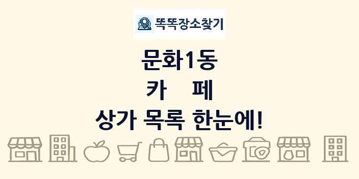 문화1동 카페 상가 목록 및 정보