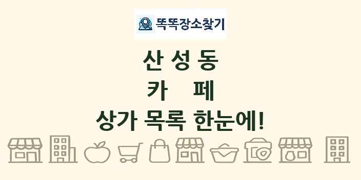 산성동 카페 상가 목록 및 정보