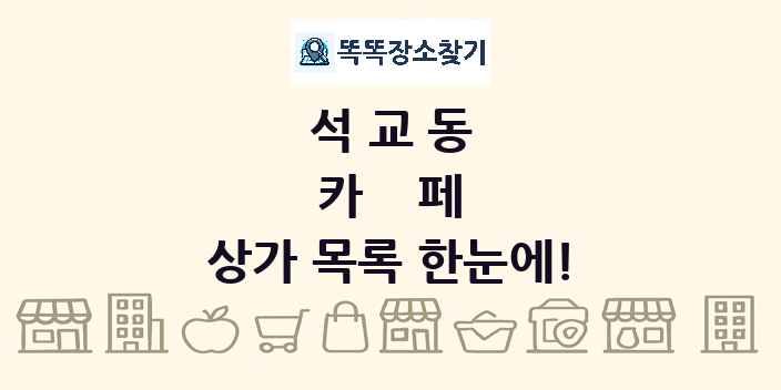 석교동 카페 상가 목록 및 정보